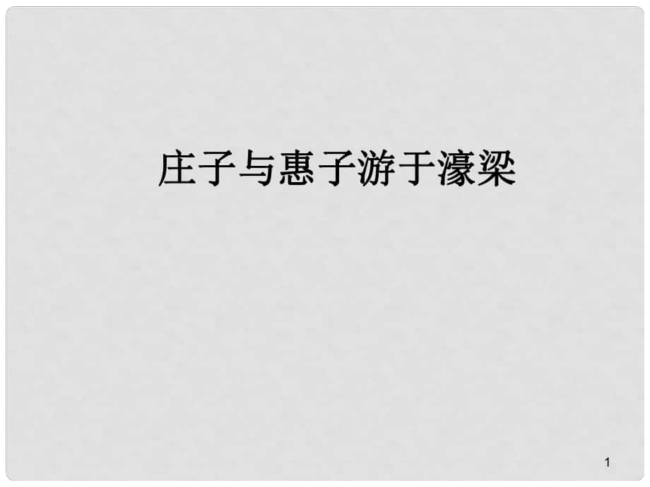 山東省成武九年級(jí)語文下冊 第20課《莊子》故事兩則 莊子與惠子游于濠梁課件 （新版）新人教版_第1頁