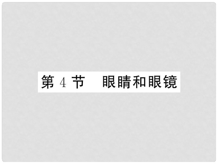 八年級(jí)物理上冊(cè) 第五章 透鏡及其應(yīng)用 第4節(jié) 眼睛和眼鏡習(xí)題課件 （新版）新人教版_第1頁(yè)