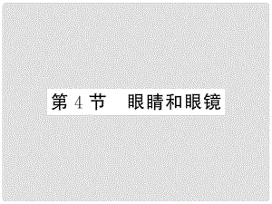 八年級(jí)物理上冊(cè) 第五章 透鏡及其應(yīng)用 第4節(jié) 眼睛和眼鏡習(xí)題課件 （新版）新人教版