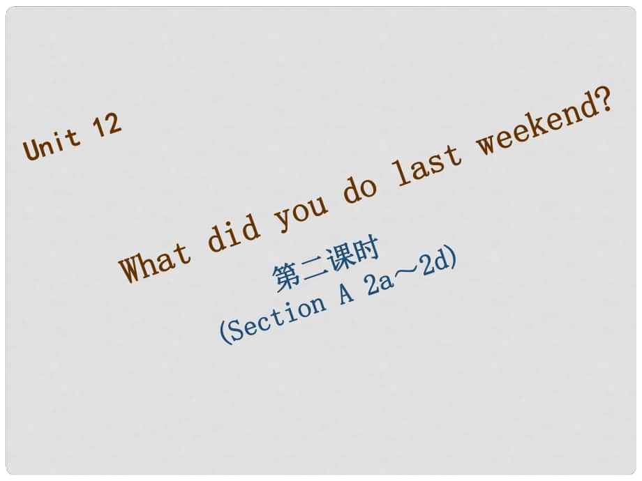 七年級英語下冊 Unit 12 What did you do last weekend（第2課時）Section A（2a2d）習題課件 （新版）人教新目標版_第1頁