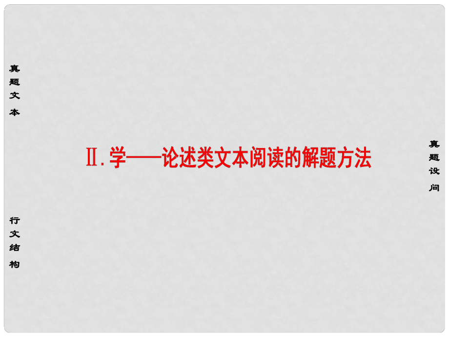 高考语文大一轮复习 第1部分 现代文阅读 专题1 一般论述类文本阅读 第1节 Ⅱ 学论述类文本阅读的解题方法课件_第1页