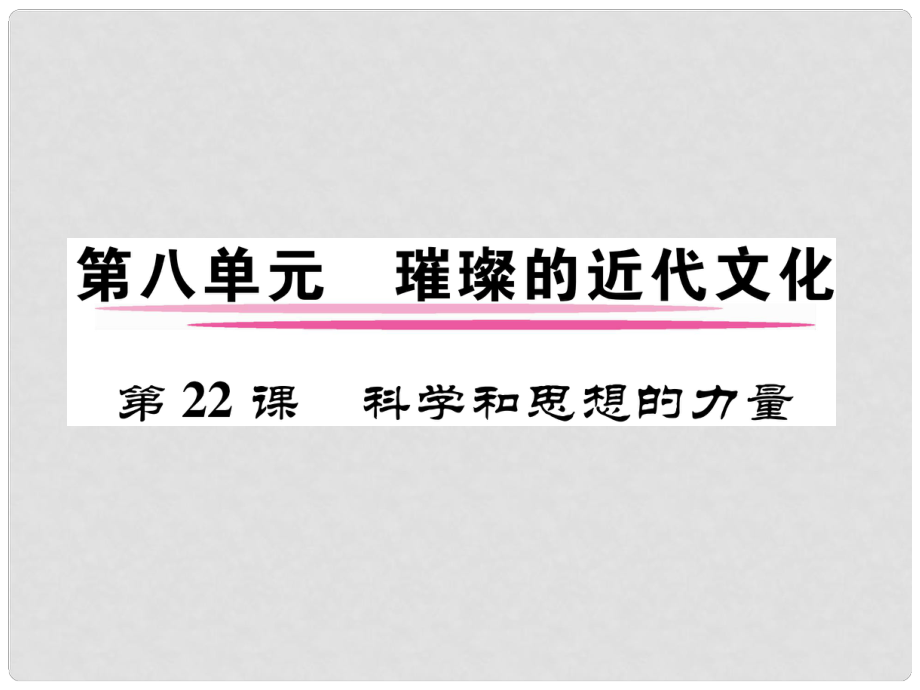 九年级历史上册 第八单元 璀璨的近代文化 第22课 科学和思想的力量课件 新人教版_第1页