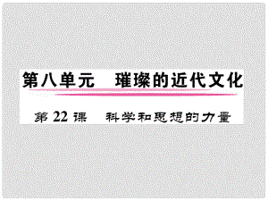 九年級歷史上冊 第八單元 璀璨的近代文化 第22課 科學(xué)和思想的力量課件 新人教版