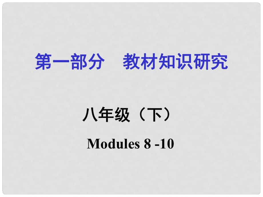 浙江省嘉興市中考英語(yǔ)第一輪基礎(chǔ)知識(shí)復(fù)習(xí) 第1部分 教材知識(shí)研究 八下 Modules 810課件_第1頁(yè)