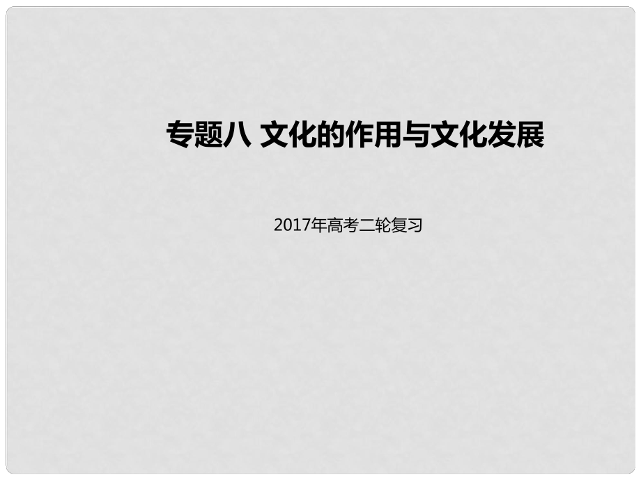 高考政治二輪專題突破 專題8 文化的作用與文化發(fā)展課件_第1頁(yè)