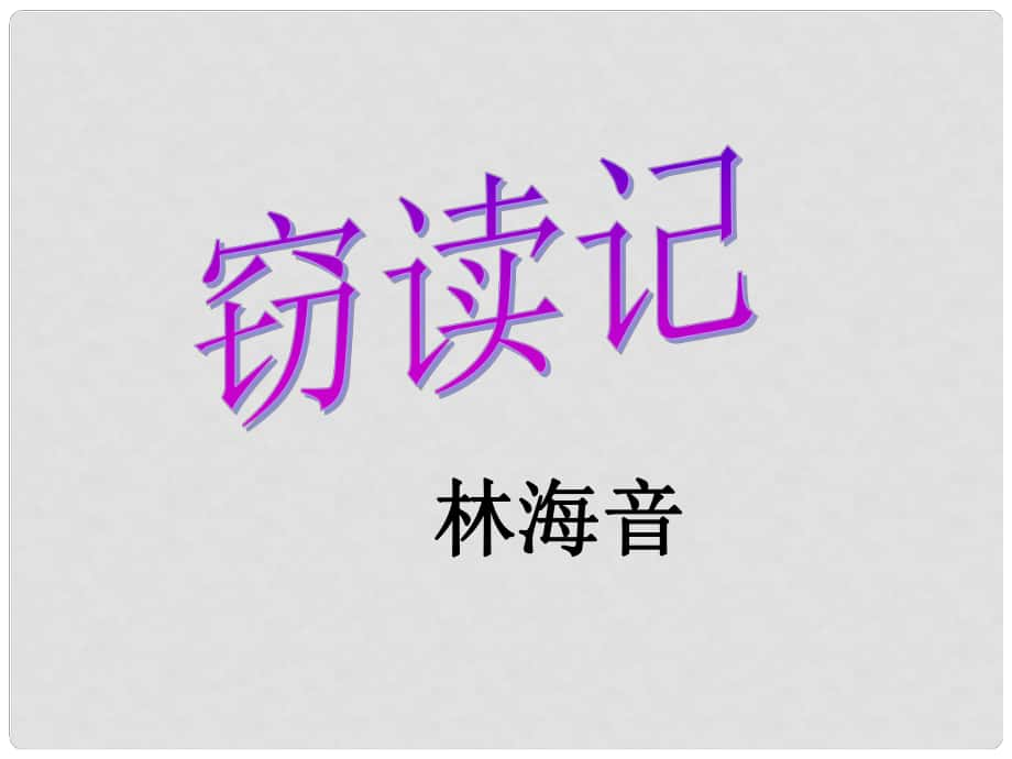 八年級(jí)語(yǔ)文上冊(cè) 第四單元 自主閱讀 竊讀記課件1 北師大版_第1頁(yè)