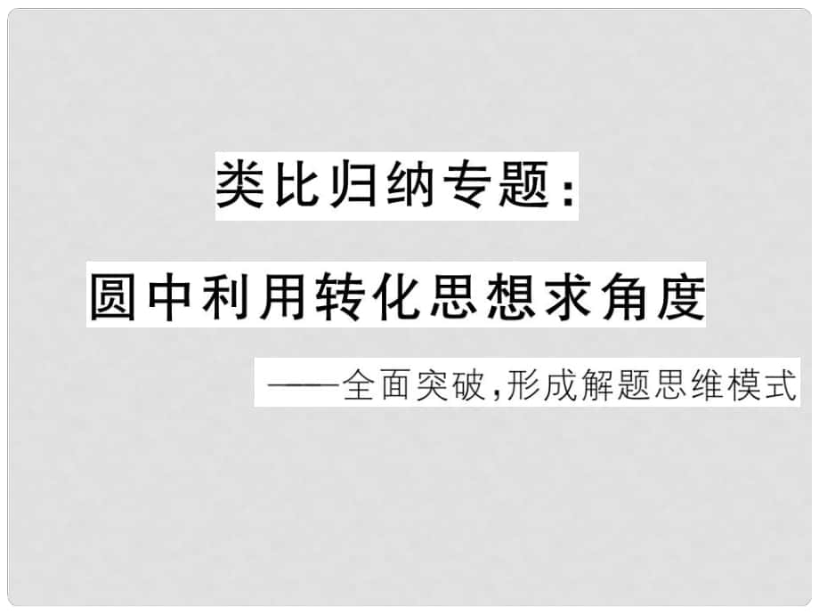 江西省中考數(shù)學(xué) 類比歸納專題 圓中利用轉(zhuǎn)化思想求角度課件_第1頁