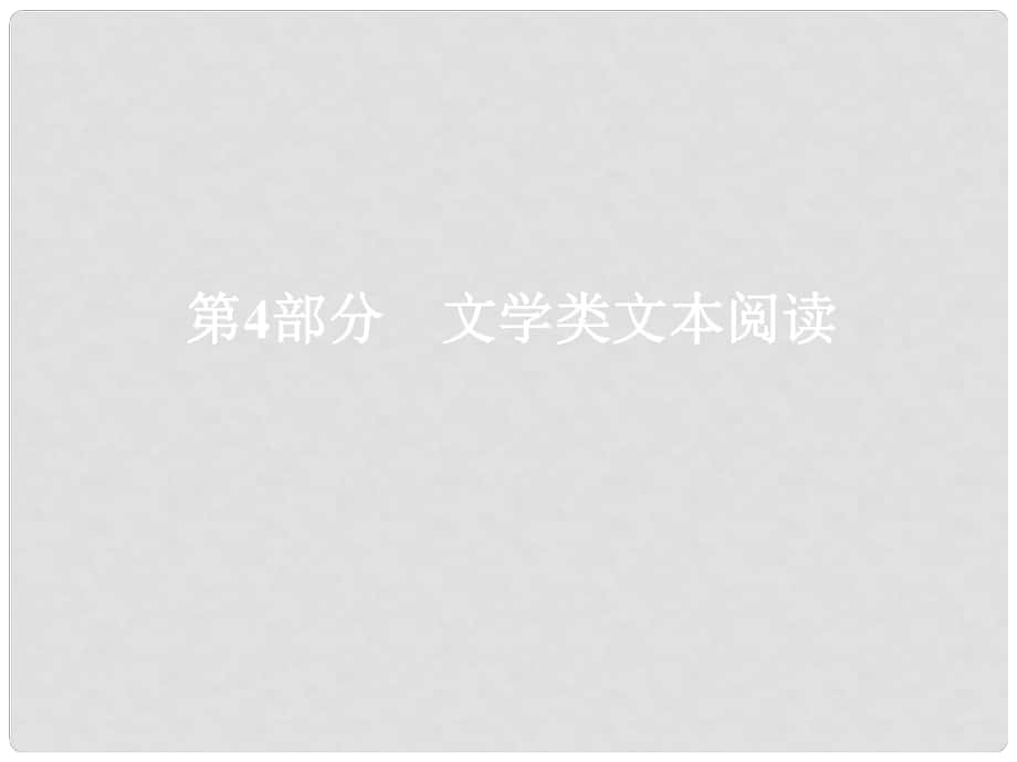 高考語(yǔ)文一輪總復(fù)習(xí) 專題十一 小說(shuō)閱讀 1 情節(jié)課件_第1頁(yè)