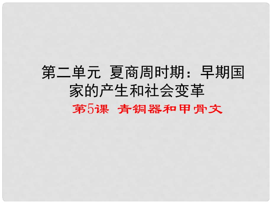 七年級歷史上冊 第二單元 第5課 青銅器與甲骨文課件2 新人教版_第1頁