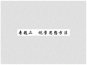 中考化學(xué)總復(fù)習(xí) 第二輪 中考專題提升 專題二 化學(xué)思想方法（精講）課件