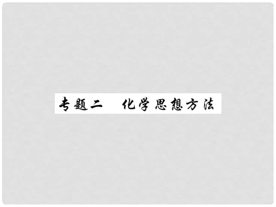 中考化學(xué)總復(fù)習(xí) 第二輪 中考專題提升 專題二 化學(xué)思想方法（精講）課件_第1頁