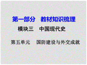 湖南省中考歷史 教材知識梳理 模塊三 中國現(xiàn)代史 第五單元 國防建設(shè)與外交成就課件 新人教版