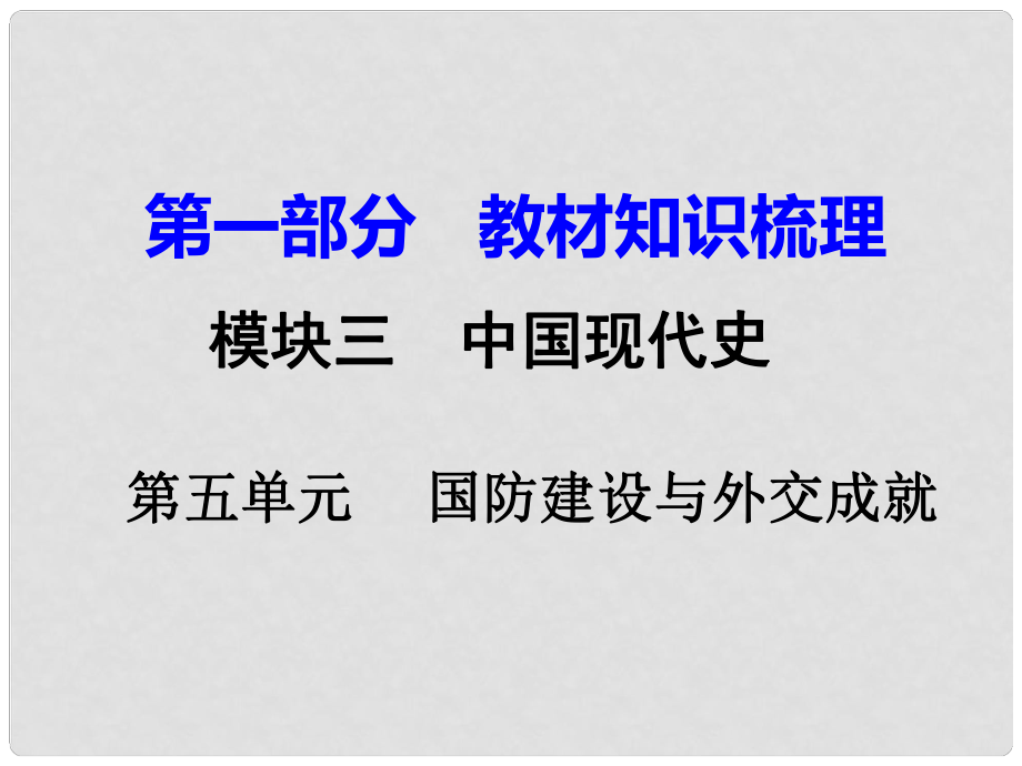 湖南省中考?xì)v史 教材知識(shí)梳理 模塊三 中國(guó)現(xiàn)代史 第五單元 國(guó)防建設(shè)與外交成就課件 新人教版_第1頁(yè)