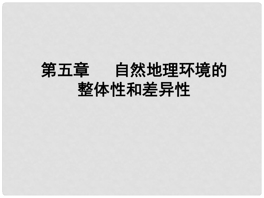 四川省成都市高考地理一輪復習 地理環(huán)境的整體性和差異性課件_第1頁