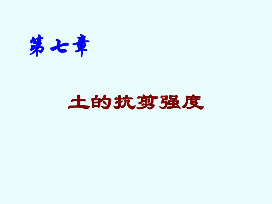 土質(zhì)與土力學(xué) 第七章 土的抗剪強(qiáng)度_第1頁(yè)