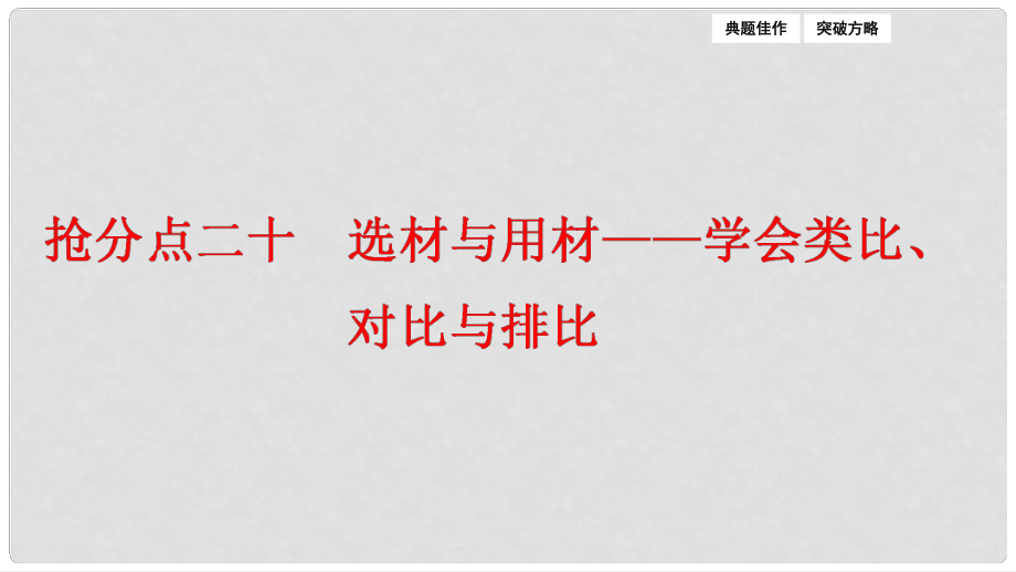 高三語文二輪復習 第一部分 專題突破七 寫作 搶分點二十 選材與用材學會類比、對比與排比課件_第1頁