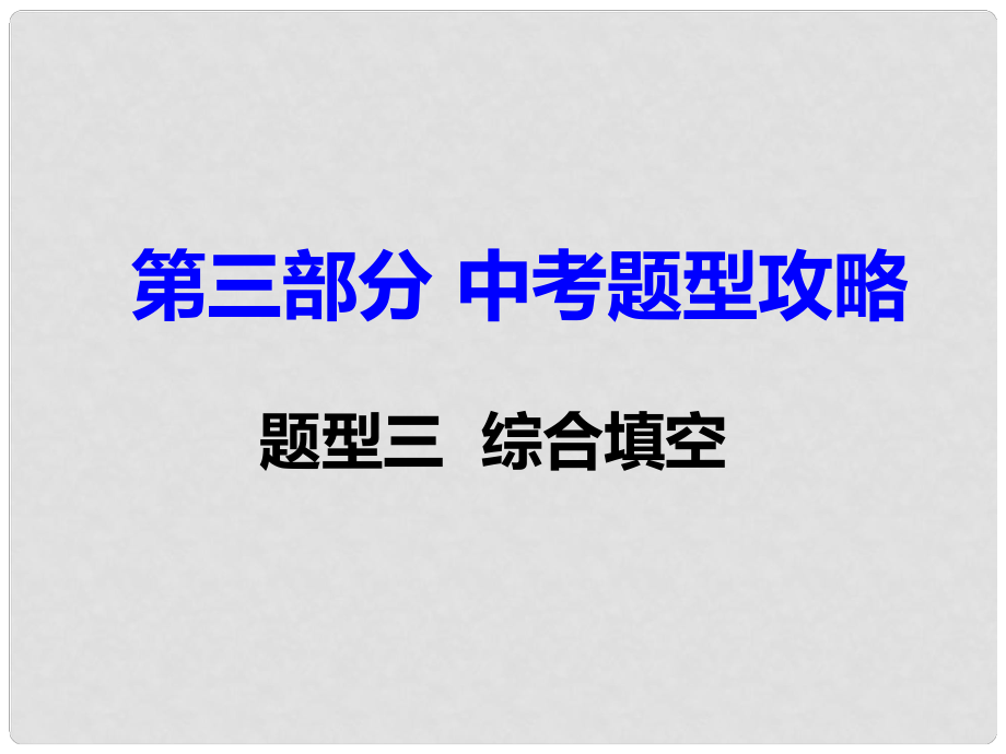 湖南省中考英語 第三部分 中考題型攻略 題型三 綜合填空課件_第1頁