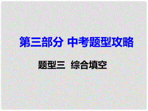 湖南省中考英語 第三部分 中考題型攻略 題型三 綜合填空課件