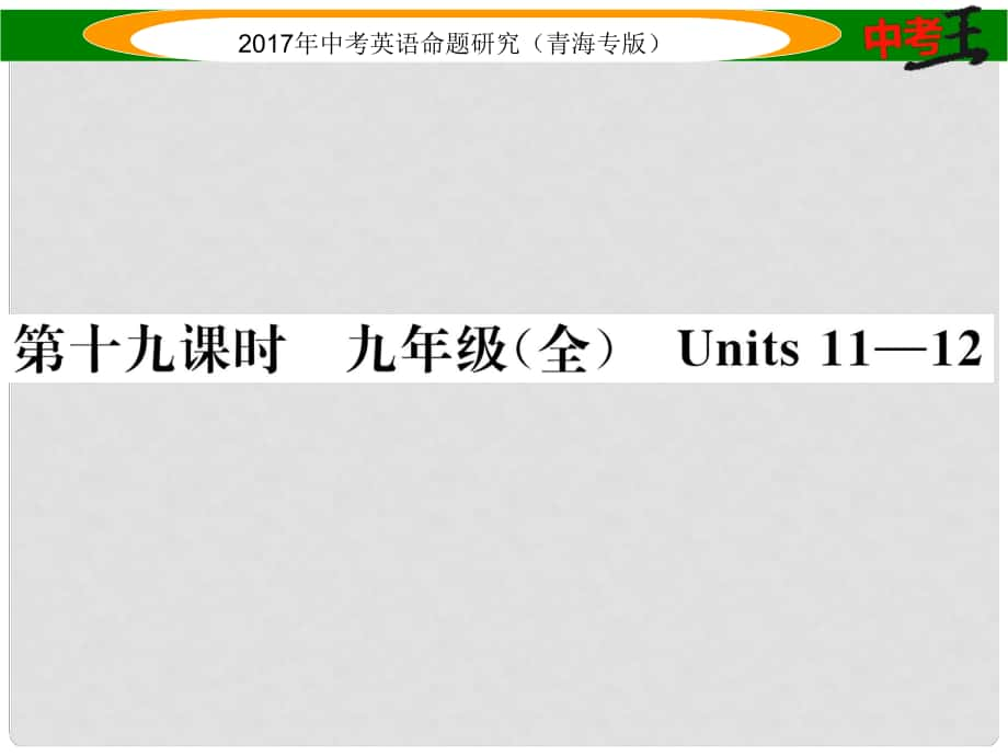 中考英语命题研究 第一部分 教材知识梳理篇 第十九课时 九全 Units 1112（精练）课件_第1页