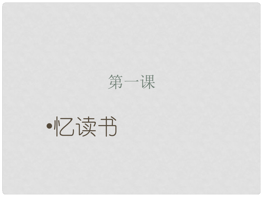 湖南省冷水江市七年級語文上冊 第一單元 第1課《憶讀書》課件 語文版_第1頁