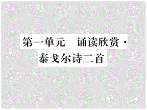 七年級(jí)語文上冊(cè) 第一單元 親近文學(xué) 誦讀欣賞 泰戈?duì)栐妰墒渍n件 蘇教版