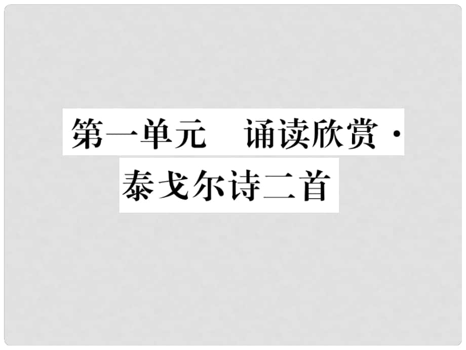 七年級語文上冊 第一單元 親近文學(xué) 誦讀欣賞 泰戈爾詩兩首課件 蘇教版_第1頁