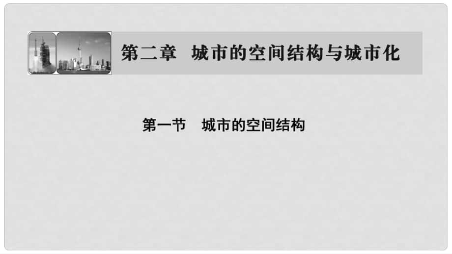 高中地理 第2章 城市的空間結(jié)構(gòu)與城市化 第1節(jié) 城市的空間結(jié)構(gòu)課件 中圖版必修2_第1頁(yè)