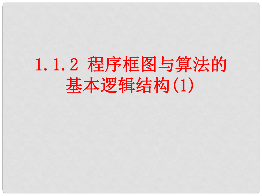 四川省開江縣高中數(shù)學 第一章 算法初步 1.1.2 程序框圖與邏輯結(jié)構(gòu)（1）課件 新人教A版必修3_第1頁