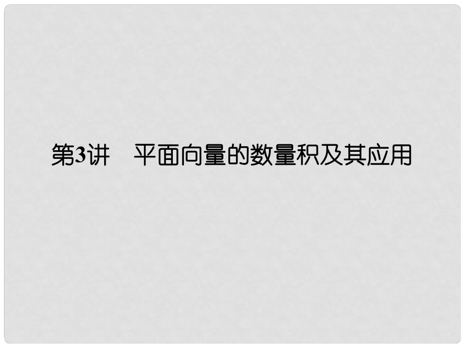 高考数学大一轮复习 第五章 平面向量 第3讲 平面向量的数量积及其应用课件 理 新人教版_第1页