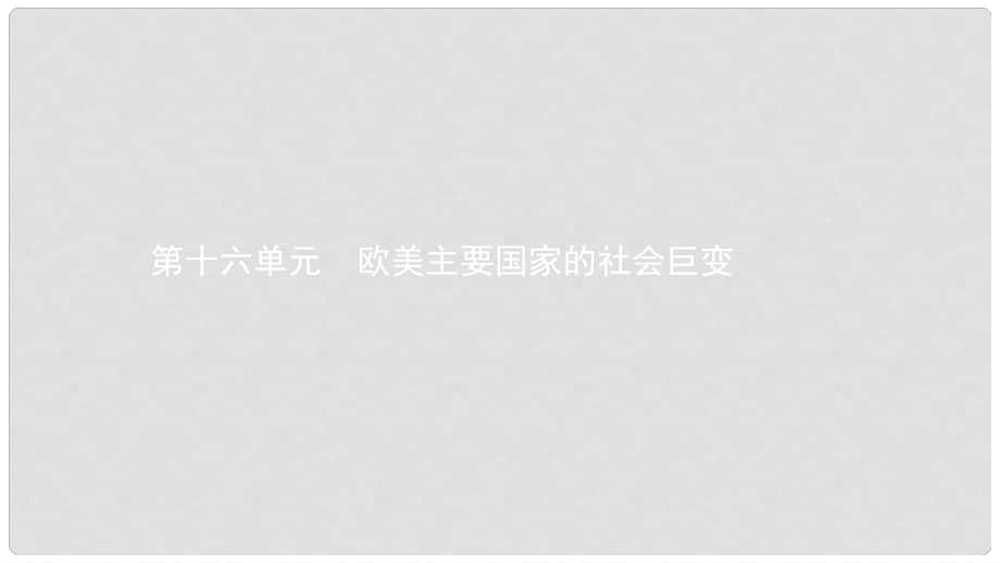 中考歷史 考前考點梳理 第十六單元 歐美主要國家的社會巨變課件_第1頁