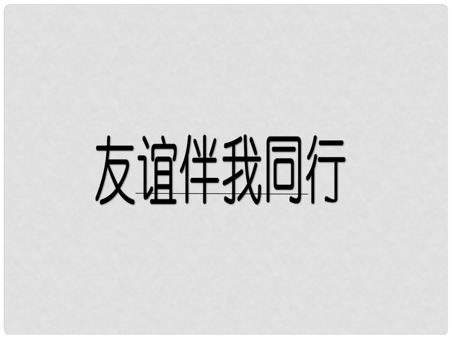 七年級道德與法治下冊 第六單元 相逢是首歌 第11課 我與同伴共成長 第1框 友誼伴我同行課件 魯人版六三制_第1頁