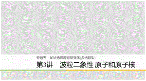 高考物理二輪復習 專題五 加試選擇題題型強化（多選題型）第3講 波粒二象性 原子和原子核課件