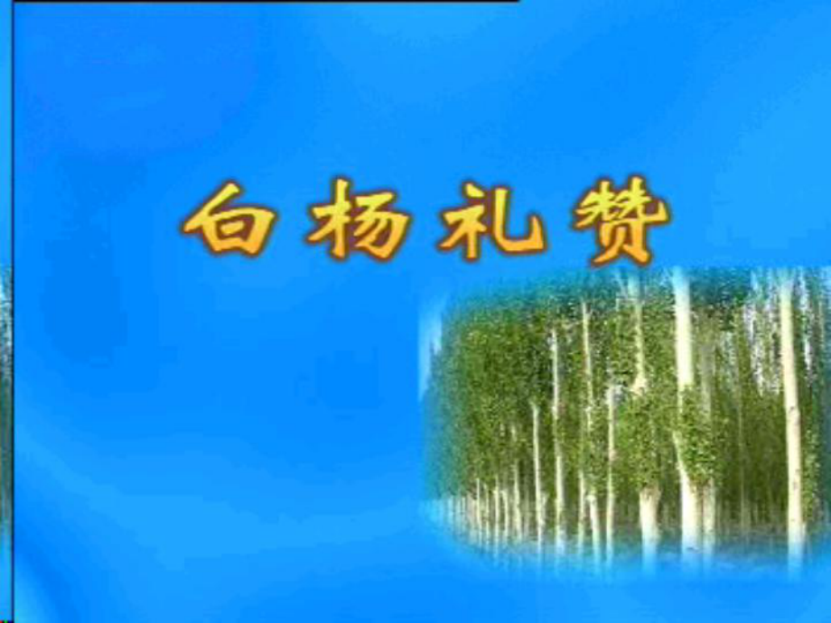 九年級語文上冊 第一單元 第1課 白楊禮贊課件1 語文版_第1頁