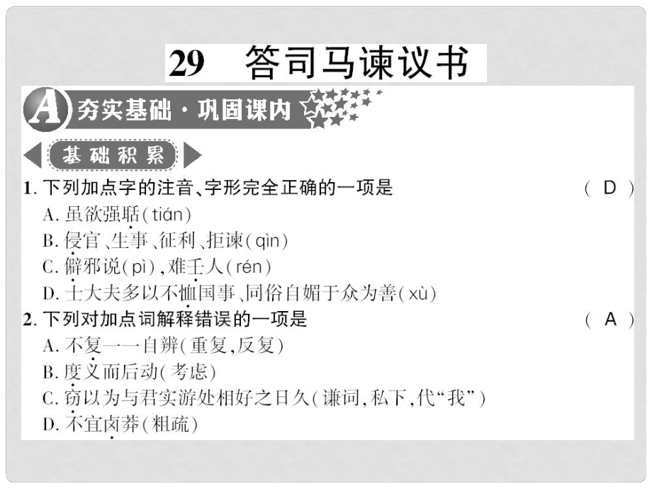 廣西桂林市九年級(jí)語(yǔ)文下冊(cè) 第七單元 29 答司馬諫議書(shū)習(xí)題課件 語(yǔ)文版_第1頁(yè)