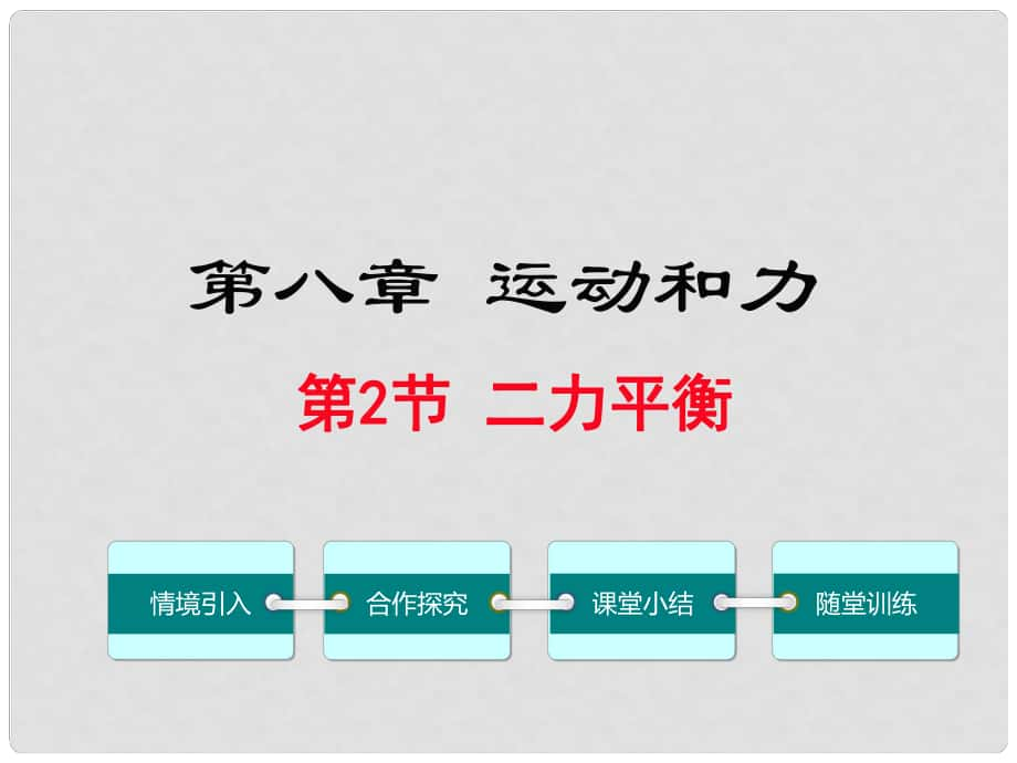 八年級(jí)物理下冊(cè) 第8章 運(yùn)動(dòng)和力 第2節(jié) 二力平衡教學(xué)課件 （新版）新人教版_第1頁(yè)