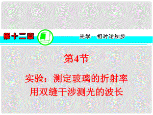 高三物理一輪復(fù)習(xí) 第12章 第4節(jié) 實(shí)驗(yàn)：測(cè)定玻璃的折射率 用雙縫干涉測(cè)光的波長(zhǎng)課件 新人教版