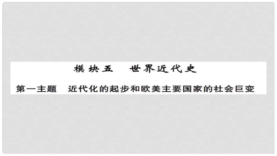 安徽省中考历史 基础知识夯实 模块五 世界近代史 第一主题 近代化的进步与欧美主要国家的社会巨变讲义课件_第1页