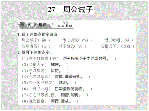 貴州省遵義市九年級語文下冊 第七單元 第27課 周公誡子習(xí)題課件 語文版