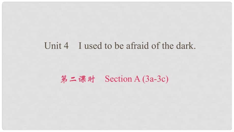 九年級英語全冊 Unit 4 I used to be afraid of the dark（第2課時）Section A（3a3c）課件 （新版）人教新目標(biāo)版_第1頁