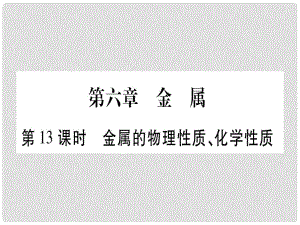 中考化學(xué) 第一部分 教材系統(tǒng)復(fù)習(xí) 第6章 金屬課件 科粵版