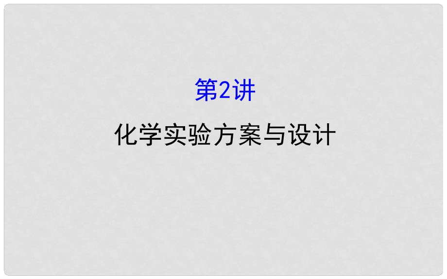 高考化學(xué)二輪復(fù)習(xí) 第一篇 專(zhuān)題通關(guān)攻略 專(zhuān)題四 化學(xué)實(shí)驗(yàn)基礎(chǔ) 2 化學(xué)實(shí)驗(yàn)方案與設(shè)計(jì)課件_第1頁(yè)