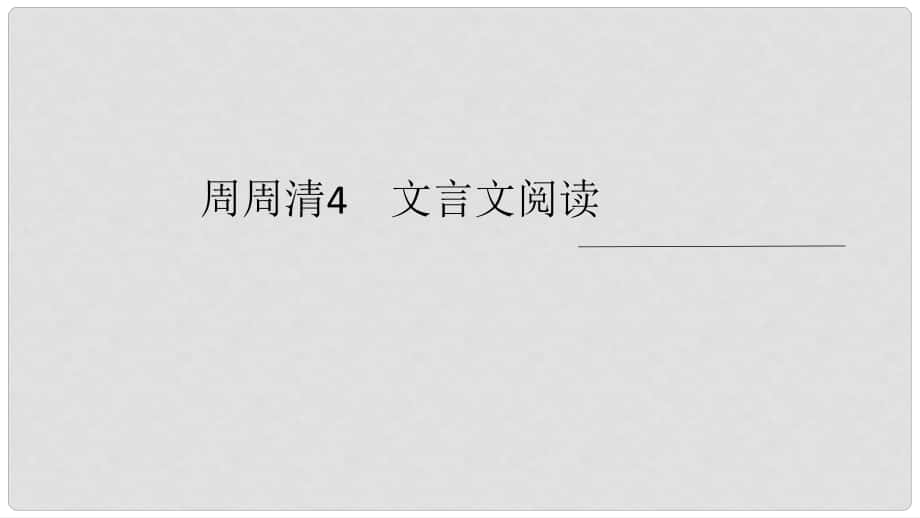 九年級(jí)語(yǔ)文上冊(cè) 周周清4 文言文閱讀課件 新人教版_第1頁(yè)