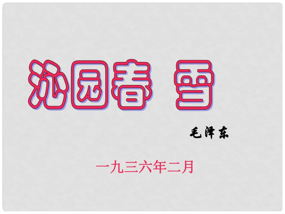 廣東省肇慶市高要區(qū)金利鎮(zhèn)朝陽實驗學校九年級語文上冊 第一單元 第1課《沁園雪》課件 （新版）新人教版_第1頁