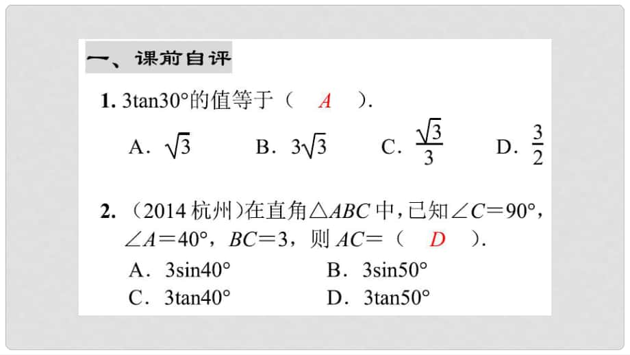 中考數(shù)學(xué)綜合復(fù)習(xí)與測(cè)試 第10節(jié) 解直角三角形 第26課時(shí) 解直角三角形專題課件 北師大版_第1頁(yè)