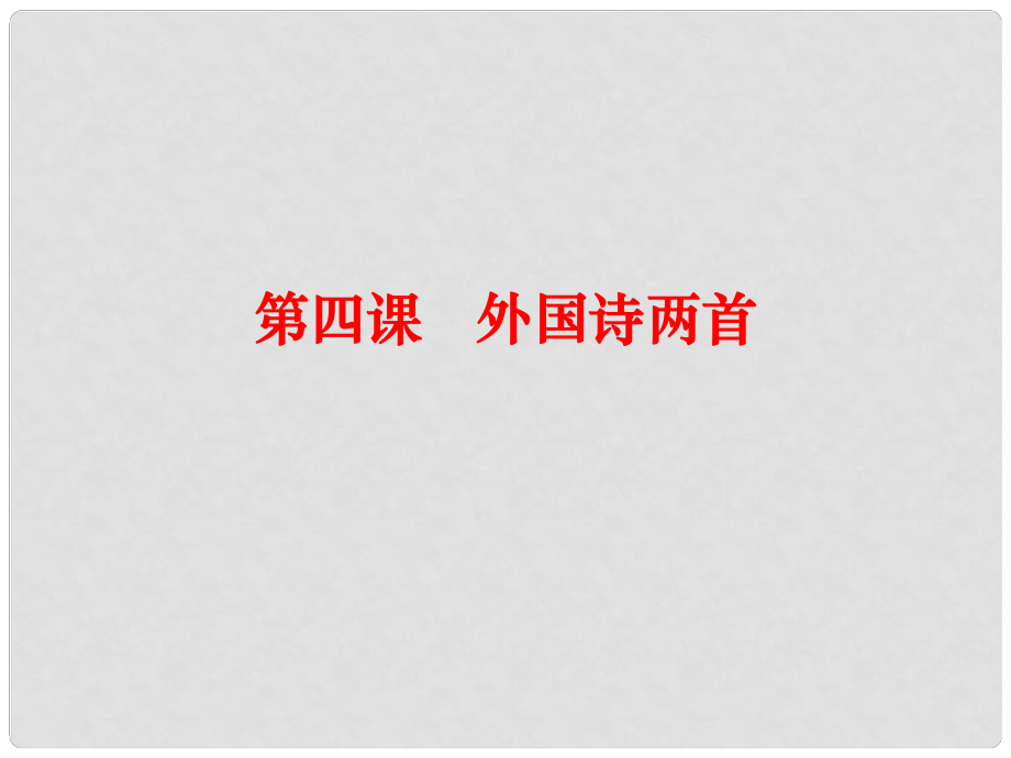 四川省樂(lè)山市沙灣區(qū)福祿鎮(zhèn)初級(jí)中學(xué)九年級(jí)語(yǔ)文下冊(cè) 4《外國(guó)詩(shī)兩首》課件 （新版）新人教版_第1頁(yè)