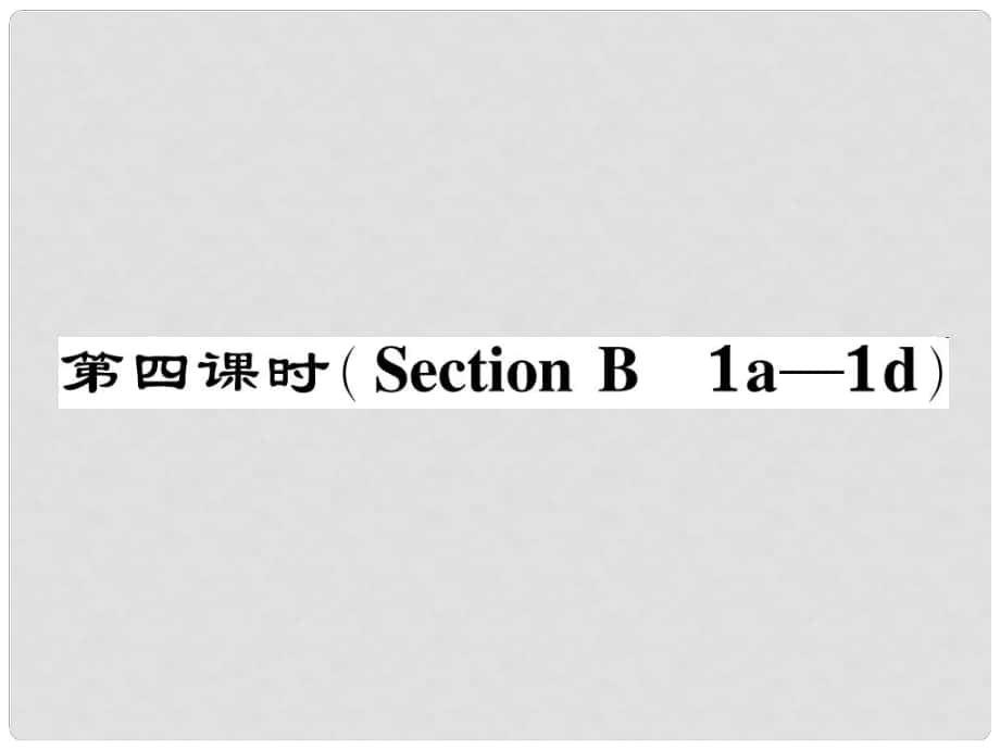 七年級(jí)英語(yǔ)下冊(cè) Unit 4 Don't eat in class（第4課時(shí)）Section B（1a1d）作業(yè)課件 （新版）人教新目標(biāo)版_第1頁(yè)