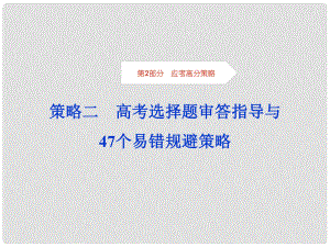 高考生物考前沖刺復習 第2部分 應考高分策略二 高考選擇題審答指導與47個易錯規(guī)避策略課件