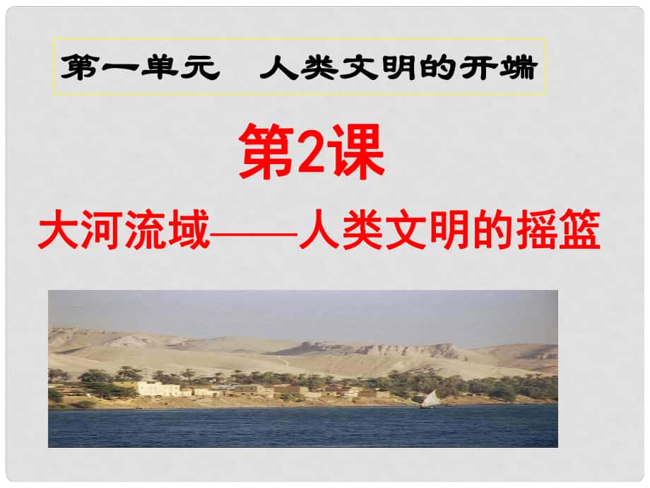 吉林省雙遼市九年級歷史上冊 第2課 大河流域—人類文明的搖籃課件 新人教版_第1頁