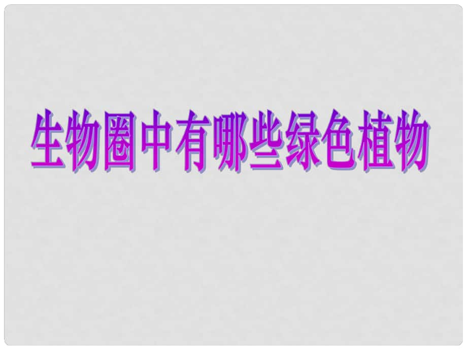 中考生物 生物圈中有哪些綠色植物復(fù)習(xí)課件_第1頁