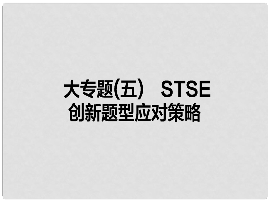 全程復習構(gòu)想高考化學一輪復習 大專題（五）STSE創(chuàng)新題型應對策略課件 新人教版_第1頁